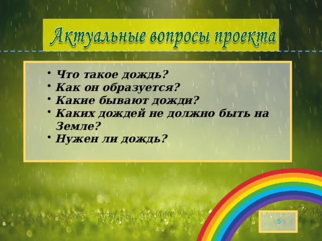   Что такое дождь? Как он образуется? Какие бывают дожди? Каких дождей не должно быть на Земле? Нужен ли дождь?   