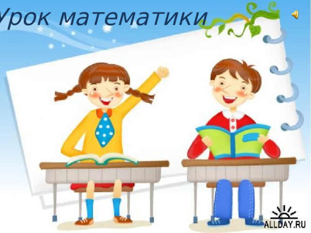 Урок математики 