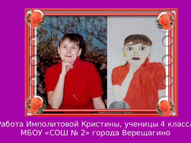 Работа Имполитовой Кристины, ученицы 4 класса МБОУ «СОШ № 2» города Верещагино 