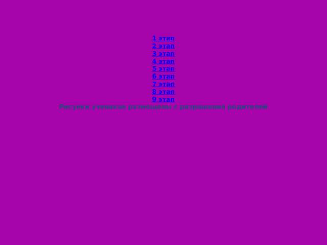 1 этап 2 этап 3 этап 4 этап 5 этап 6 этап 7 этап 8 этап 9 этап Рисунки учеников размещены с разрешения родителей 