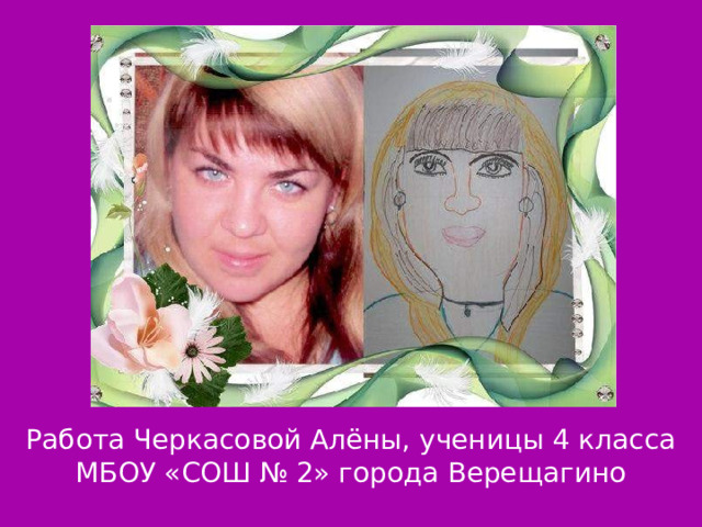 Работа Черкасовой Алёны, ученицы 4 класса МБОУ «СОШ № 2» города Верещагино 