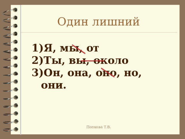 Один лишний Я, мы, от Ты, вы, около Он, она, оно, но, они. Попкова Т.В. 