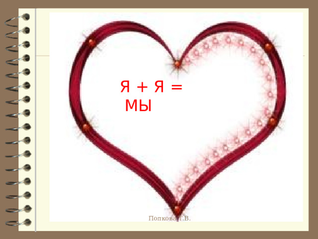 Я + Я =  МЫ Попкова Т.В. 
