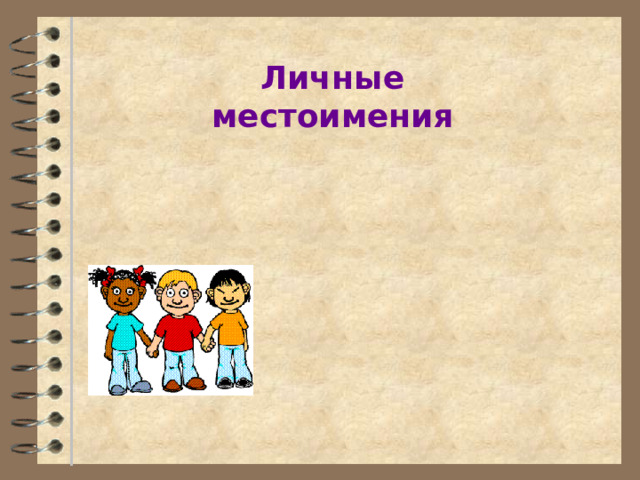  Личные местоимения 