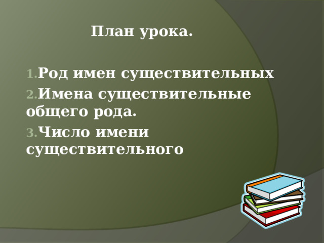   План урока.  Род имен существительных Имена существительные общего рода. Число имени существительного 