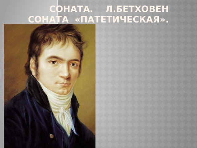 Соната. Л.Бетховен Соната «Патетическая». 