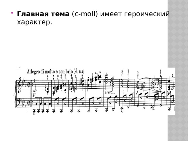 Главная тема  (c-moll) имеет героический характер. 