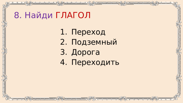 8. Найди ГЛАГОЛ Переход Подземный Дорога Переходить 