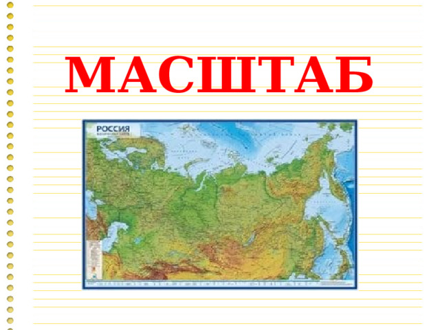 МАСШТАБ 