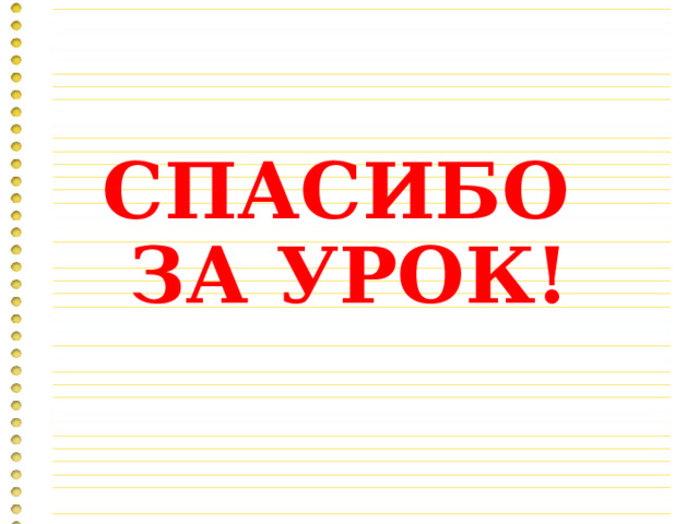  СПАСИБО  ЗА УРОК!   