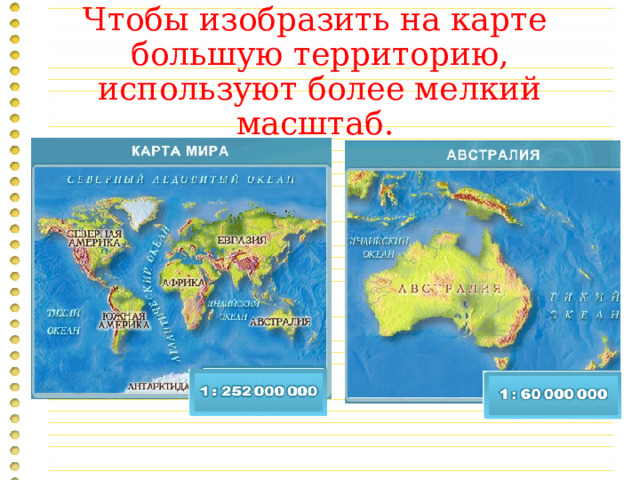 Чтобы изобразить на карте большую территорию, используют более мелкий масштаб. 