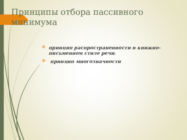 Принципы отбора пассивного минимума принцип распространенности в книжно- письменном стиле речи ;  принцип многозначности 