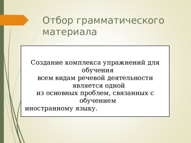 Отбор грамматического материала Создание комплекса упражнений для обучения всем видам речевой деятельности является одной из основных проблем, связанных с обучением  иностранному языку. 