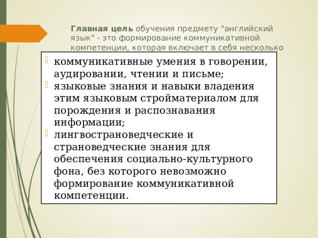 Главная цель обучения предмету 