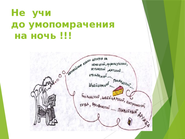Не учи  до умопомрачения  на ночь !!! 
