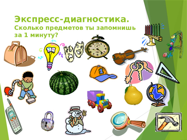 Экспресс-диагностика.  Сколько предметов ты запомнишь за 1 минуту? 