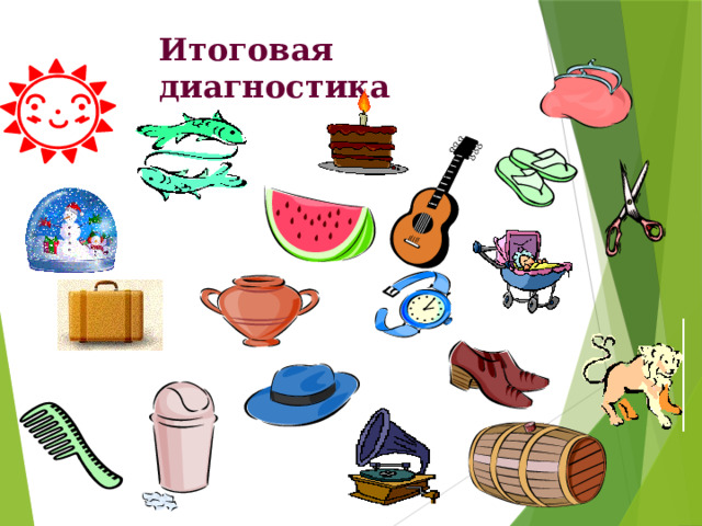 Итоговая диагностика 