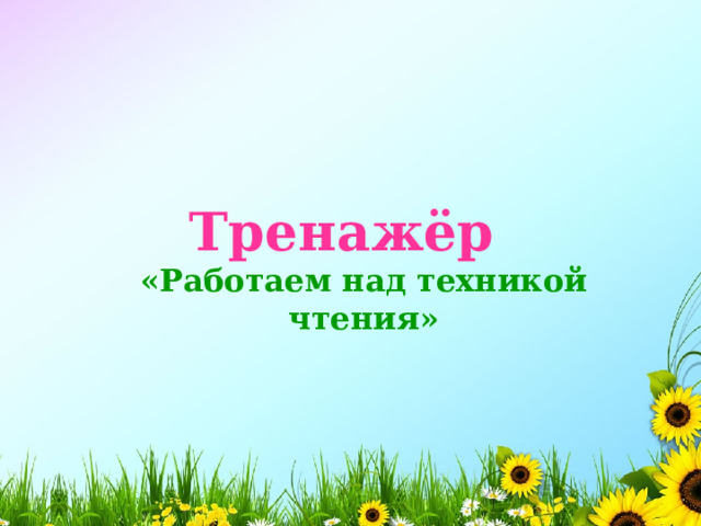    Тренажёр  «Работаем над техникой чтения»  