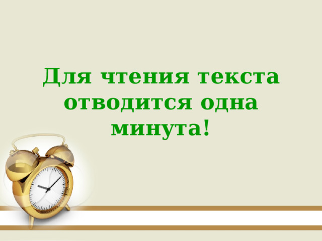 Для чтения текста отводится одна минута! 