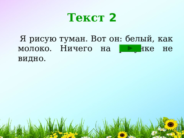Текст 2  Я рисую туман. Вот он: белый, как молоко. Ничего на рисунке не видно. 