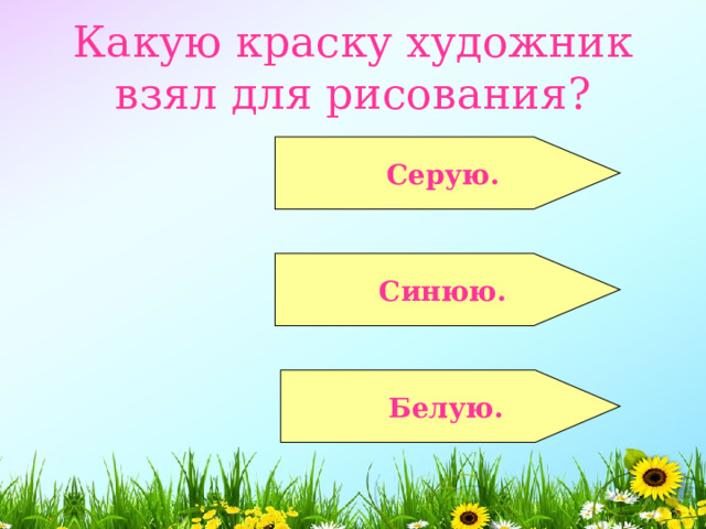 Какую краску художник взял для рисования?  Серую.   Синюю.  Белую. 