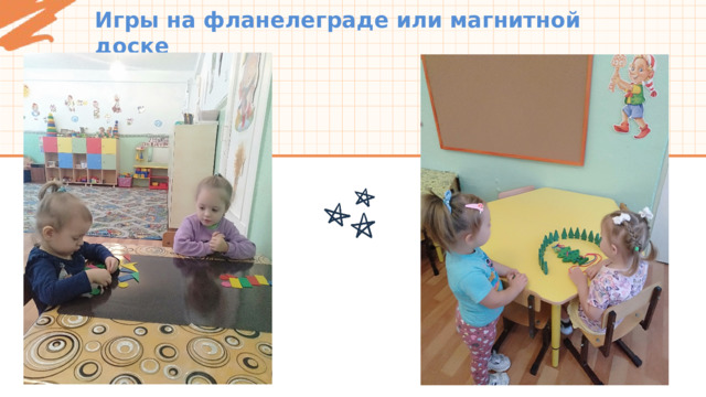 Игры на фланелеграде или магнитной доске 