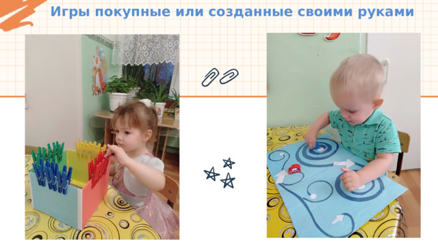 Игры покупные или созданные своими руками 