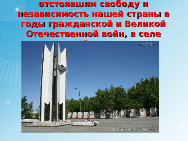 Памятник  воинам - землякам , отстоявшим свободу и независимость нашей страны в годы гражданской и Великой Отечественной войн, в селе Уйское 