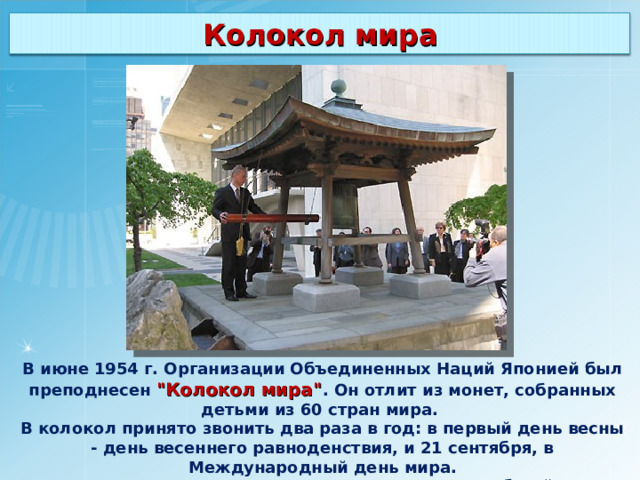 Колокол мира В июне 1954 г. Организации Объединенных Наций Японией был преподнесен 