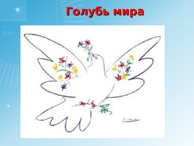 Голубь мира 