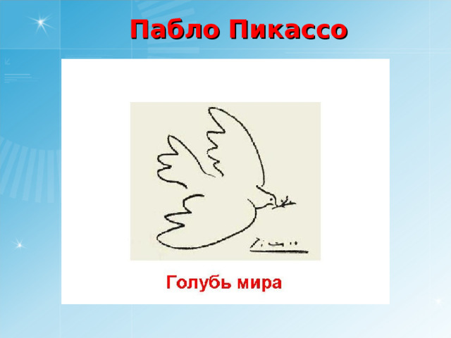 Пабло Пикассо 