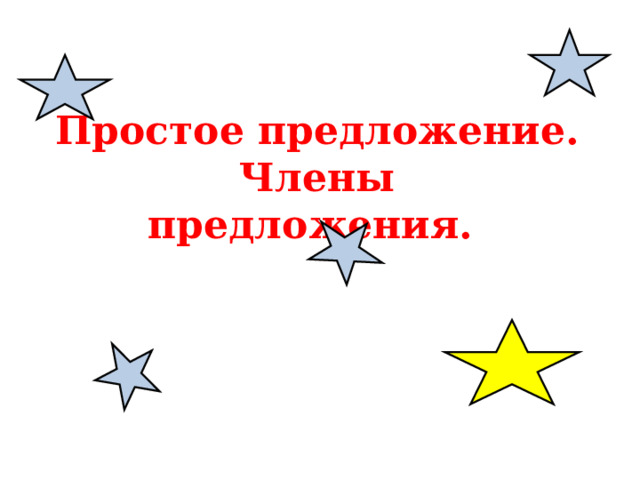  Простое предложение. Члены  предложения. 