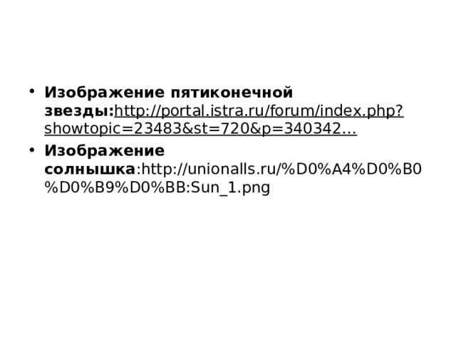 Изображение пятиконечной звезды: http://portal.istra.ru/forum/index.php?showtopic=23483&st=720&p=340342… Изображение солнышка :http://unionalls.ru/%D0%A4%D0%B0%D0%B9%D0%BB:Sun_1.png   