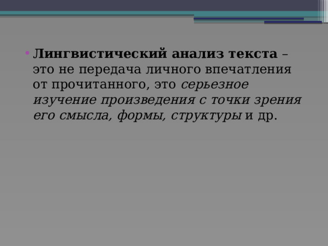 Лингвистический анализ текста – это не передача личного впечатления от прочитанного, это серьезное изучение произведения с точки зрения его смысла, формы, структуры и др. 