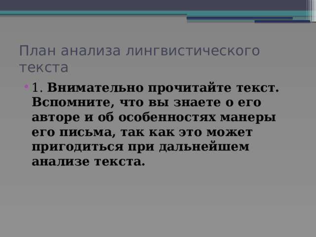 План анализа лингвистического текста 1. Внимательно прочитайте текст. Вспомните, что вы знаете о его авторе и об особенностях манеры его письма, так как это может пригодиться при дальнейшем анализе текста. 