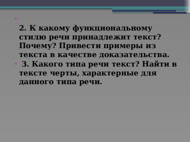  2. К какому функциональному стилю речи принадлежит текст? Почему? Привести примеры из текста в качестве доказательства.  3. Какого типа речи текст? Найти в тексте черты, характерные для данного типа речи. 