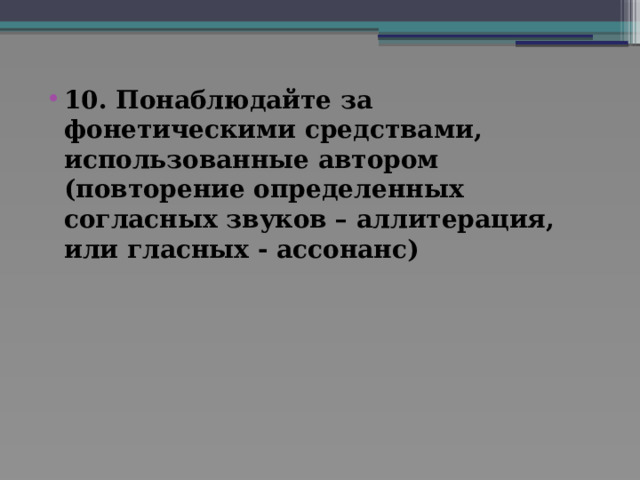 10. Понаблюдайте за фонетическими средствами, использованные автором (повторение определенных согласных звуков – аллитерация, или гласных - ассонанс) 