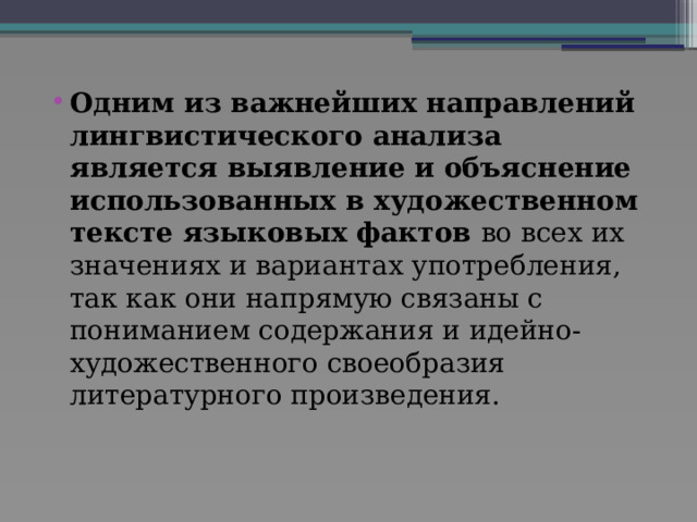 Одним из важнейших направлений лингвистического анализа является выявление и объяснение использованных в художественном тексте языковых фактов во всех их значениях и вариантах употребления, так как они напрямую связаны с пониманием содержания и идейно-художественного своеобразия литературного произведения. 