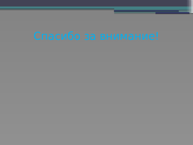Спасибо за внимание! 