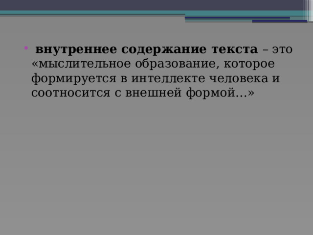  внутреннее содержание текста – это «мыслительное образование, которое формируется в интеллекте человека и соотносится с внешней формой…» 