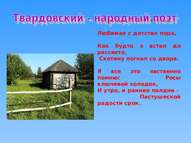 Июньское свежее лето, Любимая с детства пора, Как будто я встал до рассвета,  Скотину погнал со двора. Я все это явственно помню: Росы ключевой холодок, И утро, и ранние полдни - Пастушеской радости срок. 