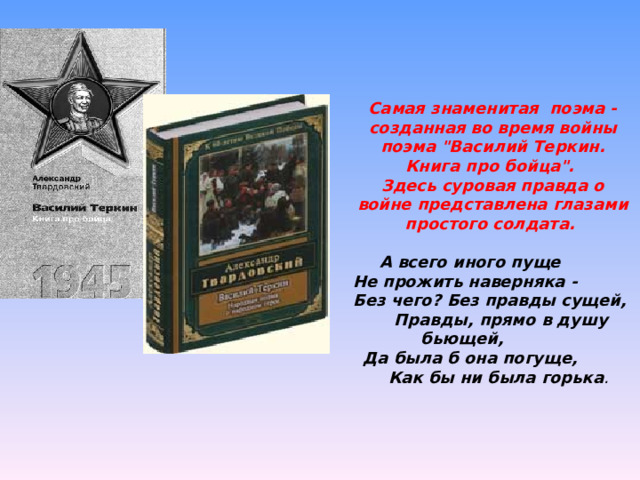 Самая знаменитая поэма - созданная во время войны поэма 
