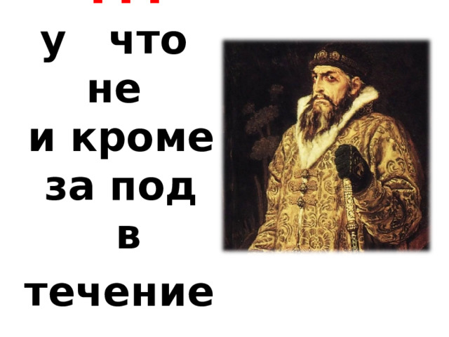  ???  у что не  и кроме  за под  в течение     