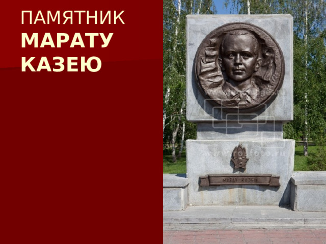  ПАМЯТНИК  МАРАТУ  КАЗЕЮ 