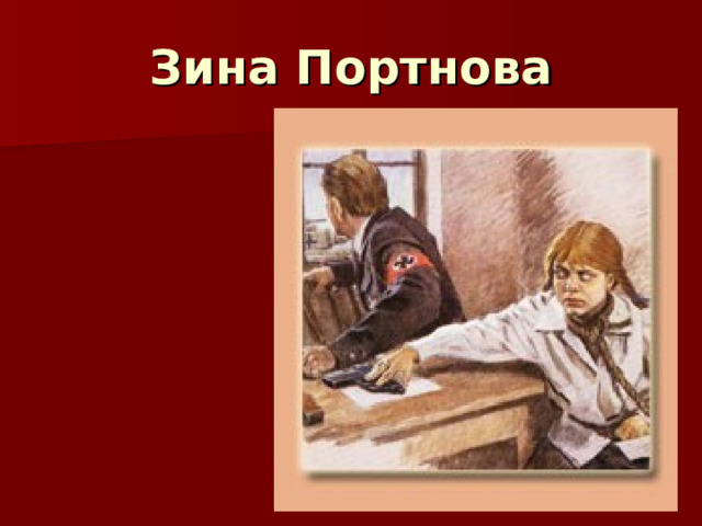 Зина Портнова 