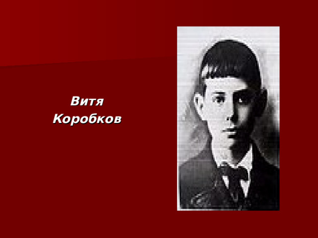 Витя Коробков 