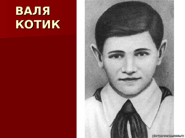  ВАЛЯ  КОТИК 