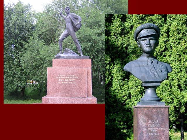 ПАМЯТНИК ВАЛЕНТИНУ КОТИКУ 