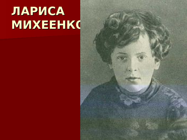 ЛАРИСА  МИХЕЕНКО 