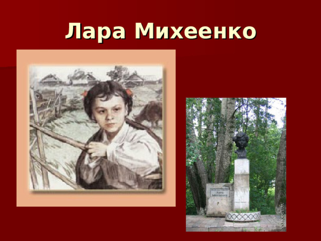 Лара Михеенко 